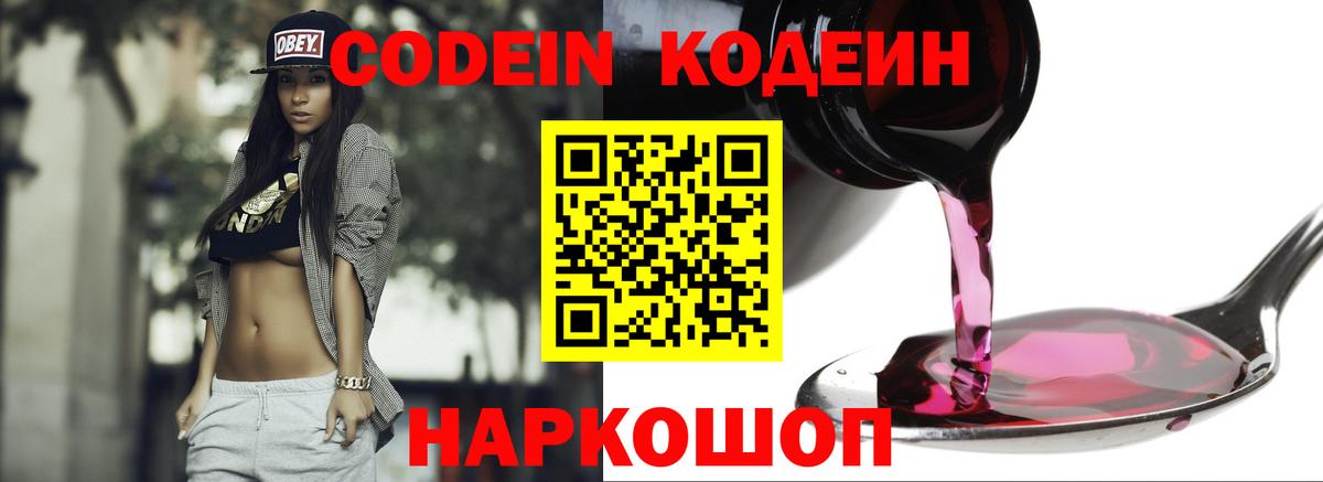 Кодеин напиток Lean (лин)  Вход с VPN  Калач-на-Дону  Codein Purple Drank 